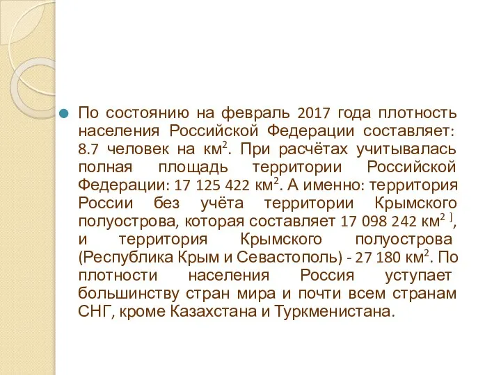 По состоянию на февраль 2017 года плотность населения Российской Федерации составляет: