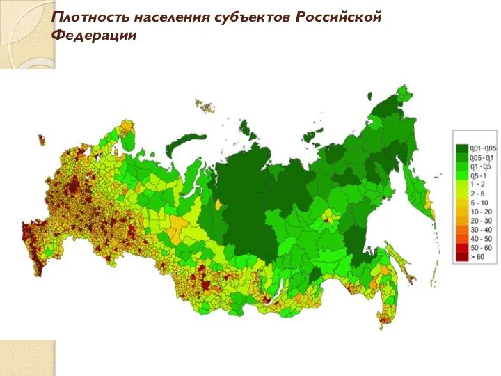 Плотность населения субъектов Российской Федерации