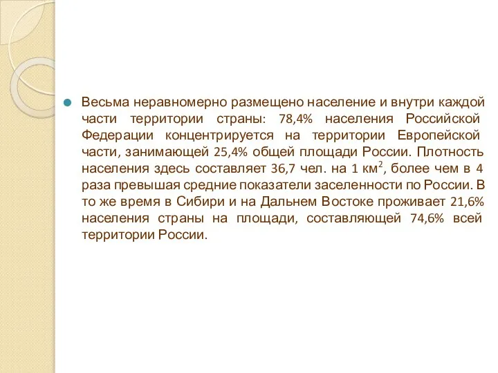 Весьма неравномерно размещено население и внутри каждой части территории страны: 78,4%