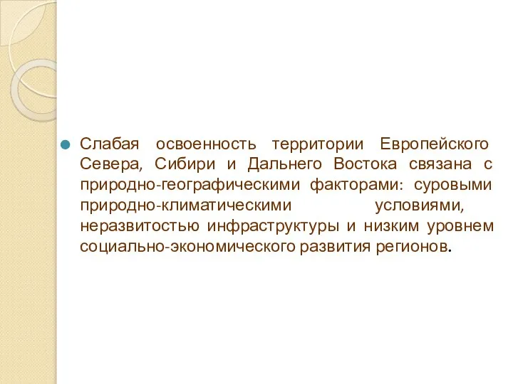 Слабая освоенность территории Европейского Севера, Сибири и Дальнего Востока связана с