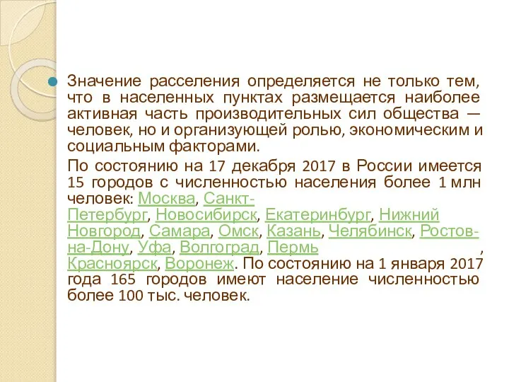 Значение расселения определяется не только тем, что в населенных пунктах размещается