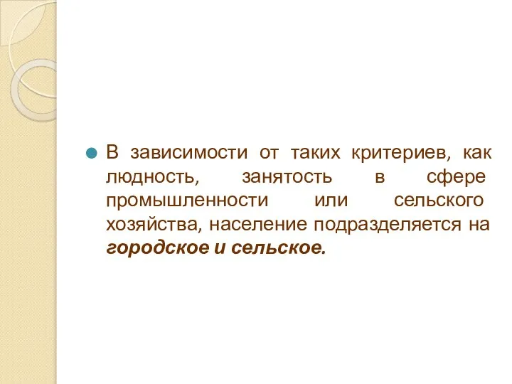 В зависимости от таких критериев, как людность, занятость в сфере промышленности