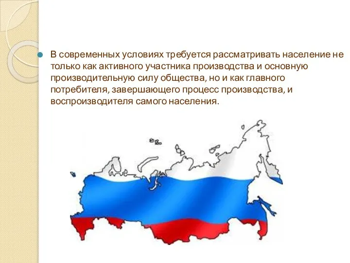 В современных условиях требуется рассматривать население не только как активного участника