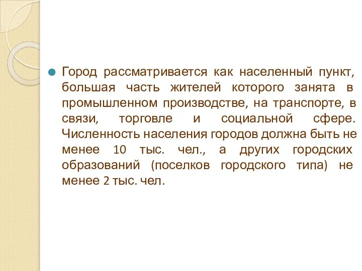 Город рассматривается как населенный пункт, большая часть жителей которого занята в