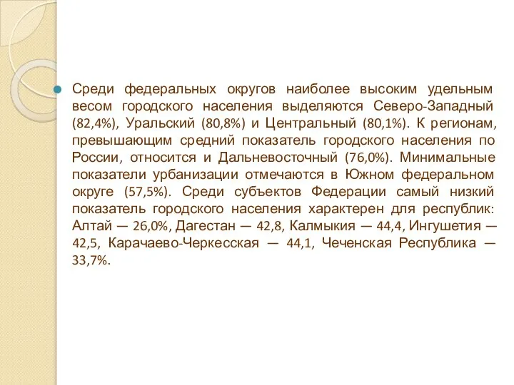 Среди федеральных округов наиболее высоким удельным весом городского населения выделяются Северо-Западный