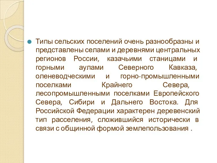 Типы сельских поселений очень разнообразны и представлены селами и деревнями центральных