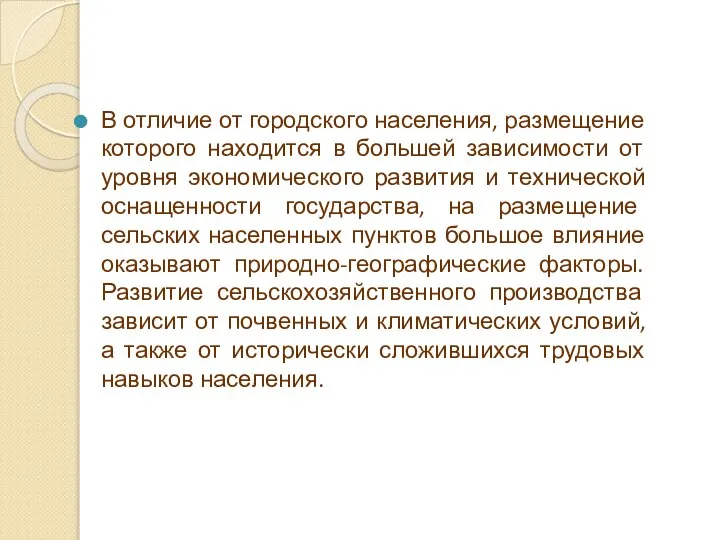 В отличие от городского населения, размещение которого находится в большей зависимости