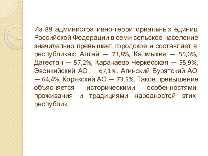 Из 89 административно-территориальных единиц Российской Федерации в семи сельское население значительно