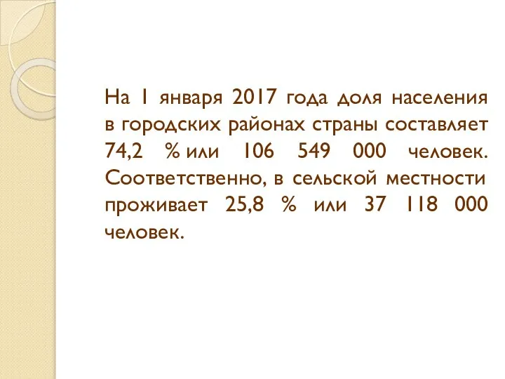 На 1 января 2017 года доля населения в городских районах страны