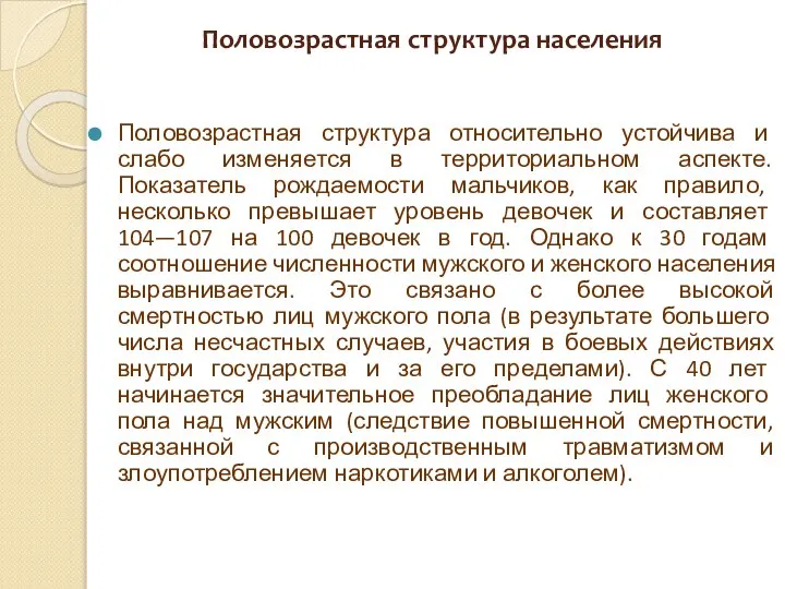 Половозрастная структура населения Половозрастная структура относительно устойчива и слабо изменяется в