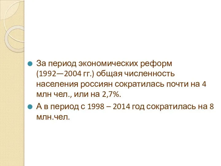 За период экономических реформ (1992—2004 гг.) общая численность населения россиян сократилась