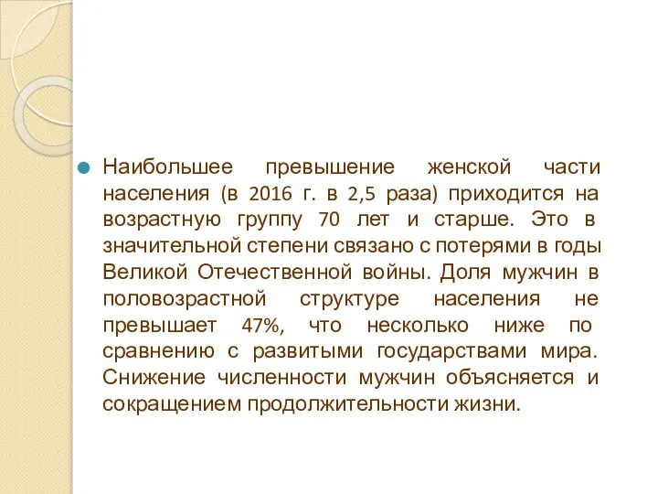 Наибольшее превышение женской части населения (в 2016 г. в 2,5 раза)