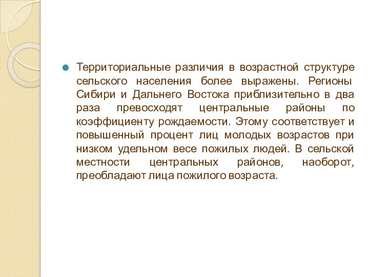 Территориальные различия в возрастной структуре сельского населения более выражены. Регионы Сибири