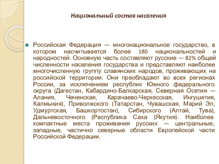 Национальный состав населения Российская Федерация — многонациональное государство, в котором насчитывается