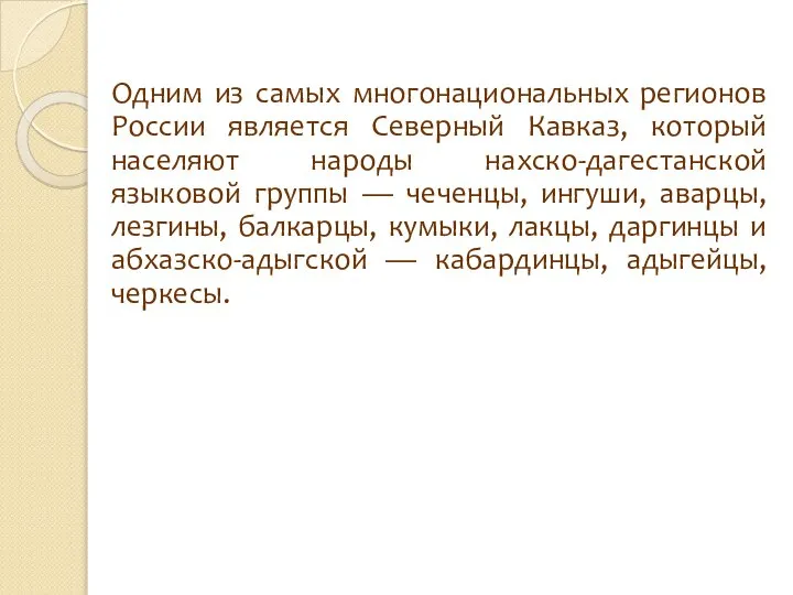 Одним из самых многонациональных регионов России является Северный Кавказ, который населяют