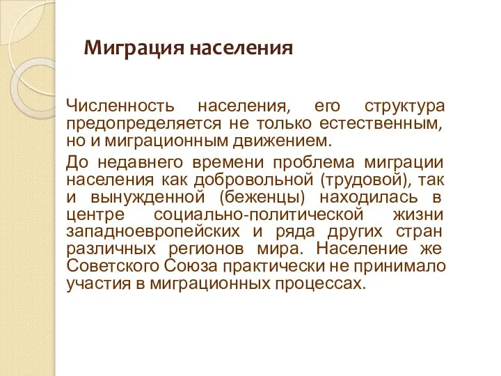 Миграция населения Численность населения, его структура предопределяется не только естественным, но