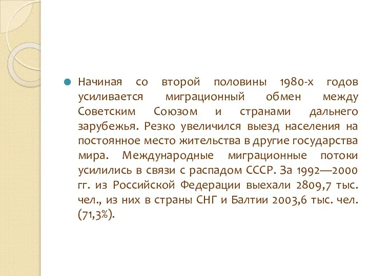 Начиная со второй половины 1980-х годов усиливается миграционный обмен между Советским