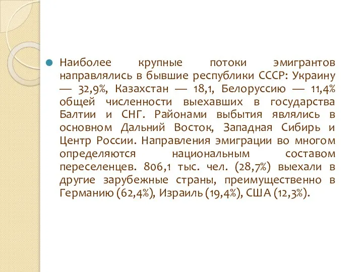 Наиболее крупные потоки эмигрантов направлялись в бывшие республики СССР: Украину —