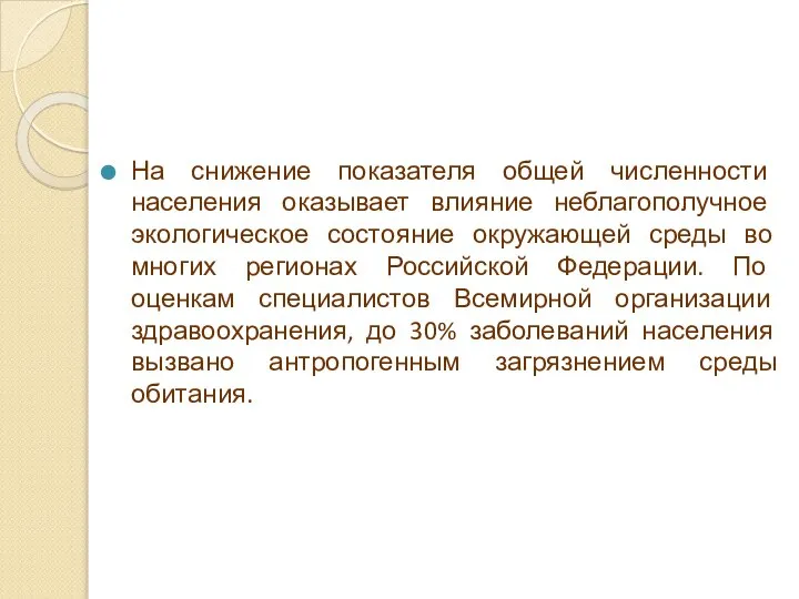 На снижение показателя общей численности населения оказывает влияние неблагополучное экологическое состояние