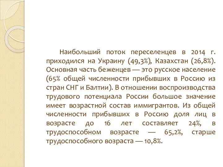 Наибольший поток переселенцев в 2014 г. приходился на Украину (49,3%), Казахстан