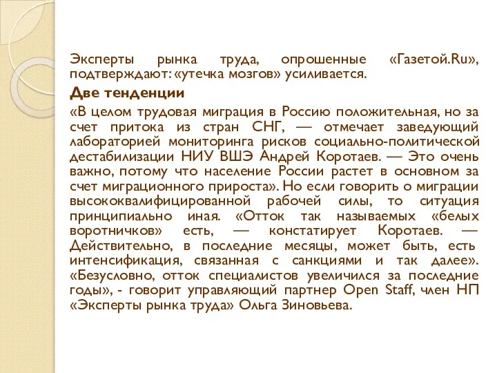 Эксперты рынка труда, опрошенные «Газетой.Ru», подтверждают: «утечка мозгов» усиливается. Две тенденции