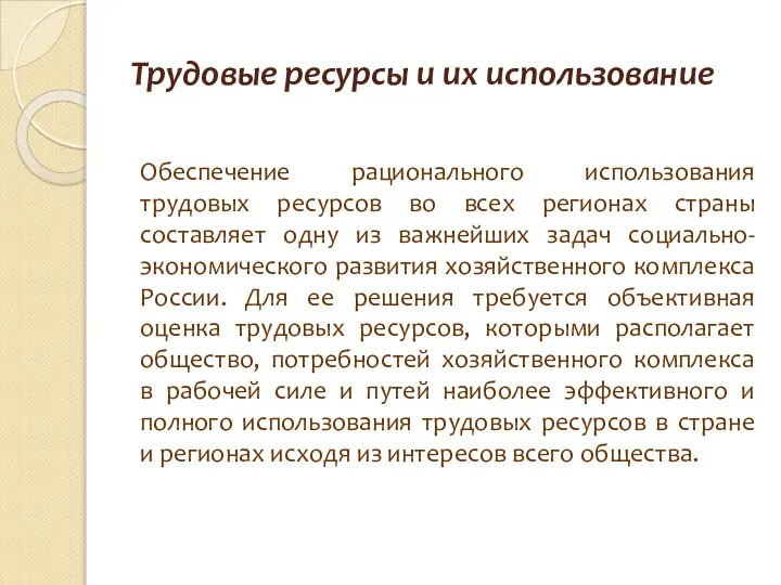 Трудовые ресурсы и их использование Обеспечение рационального использования трудовых ресурсов во