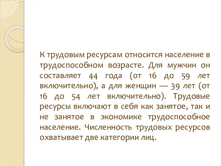 К трудовым ресурсам относится население в трудоспособном возрасте. Для мужчин он