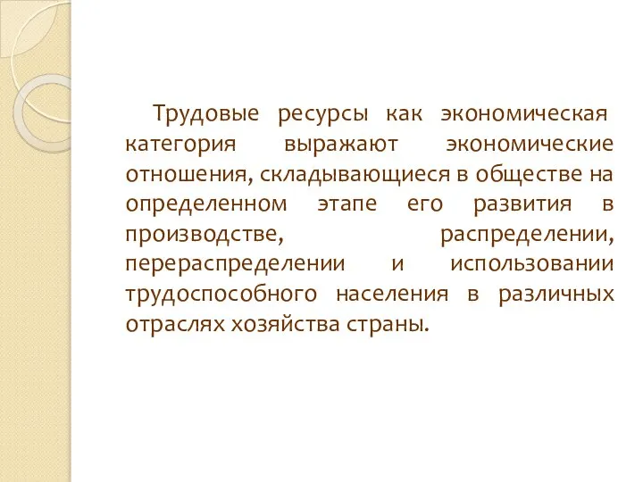 Трудовые ресурсы как экономическая категория выражают экономические отношения, складывающиеся в обществе