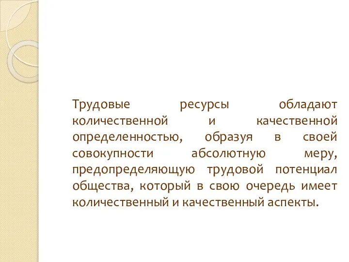 Трудовые ресурсы обладают количественной и качественной определенностью, образуя в своей совокупности