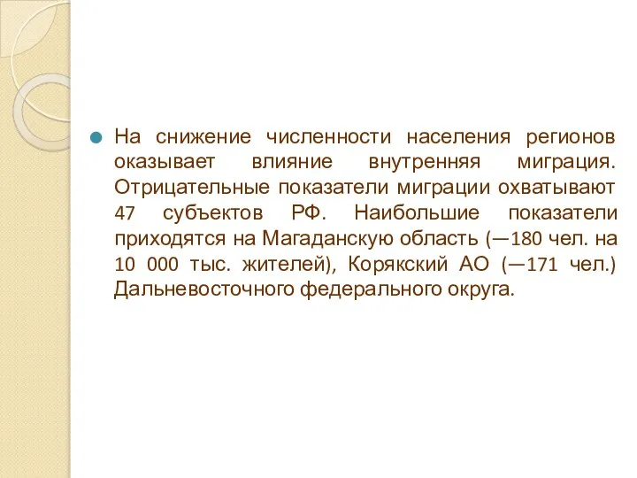 На снижение численности населения регионов оказывает влияние внутренняя миграция. Отрицательные показатели