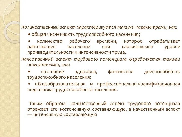 Количественный аспект характеризуется такими параметрами, как: • общая численность трудоспособного населения;