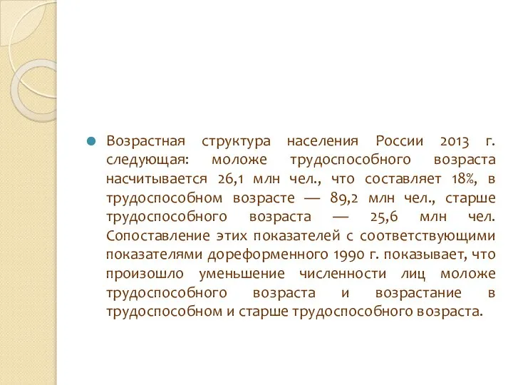 Возрастная структура населения России 2013 г. следующая: моложе трудоспособного возраста насчитывается