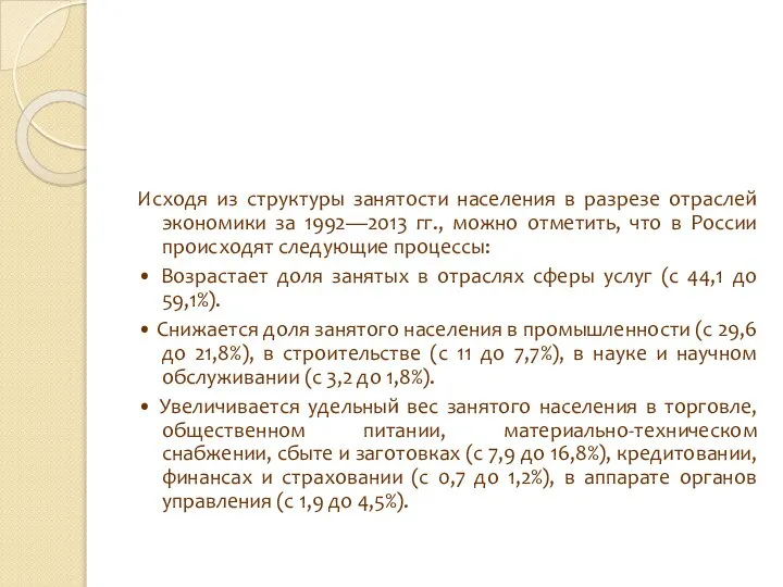 Исходя из структуры занятости населения в разрезе отраслей экономики за 1992—2013