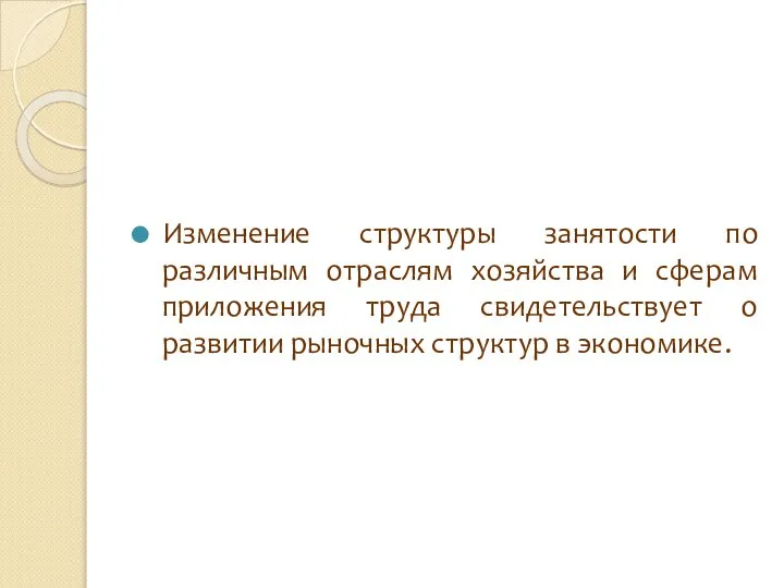 Изменение структуры занятости по различным отраслям хозяйства и сферам приложения труда