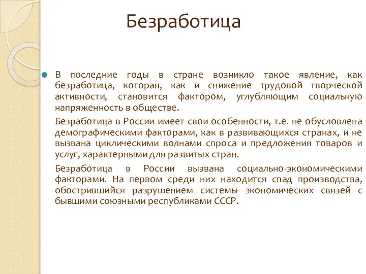 Безработица В последние годы в стране возникло такое явление, как безработица,