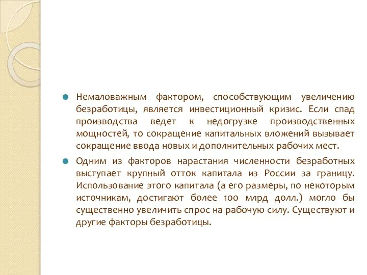 Немаловажным фактором, способствующим увеличению безработицы, является инвестиционный кризис. Если спад производства