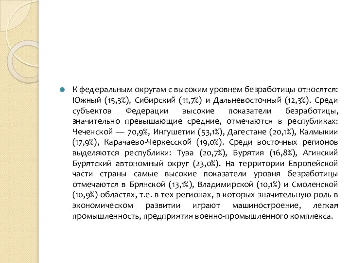 К федеральным округам с высоким уровнем безработицы относятся: Южный (15,3%), Сибирский