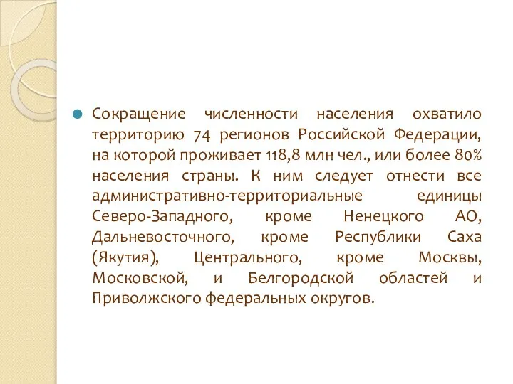 Сокращение численности населения охватило территорию 74 регионов Российской Федерации, на которой