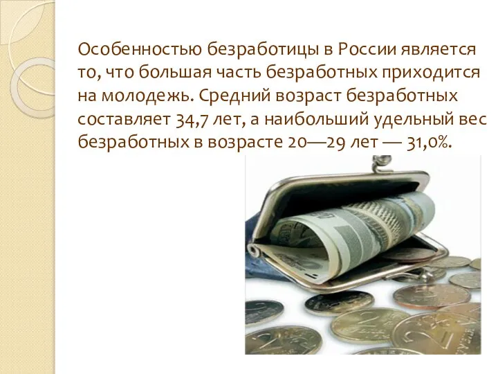 Особенностью безработицы в России является то, что большая часть безработных приходится