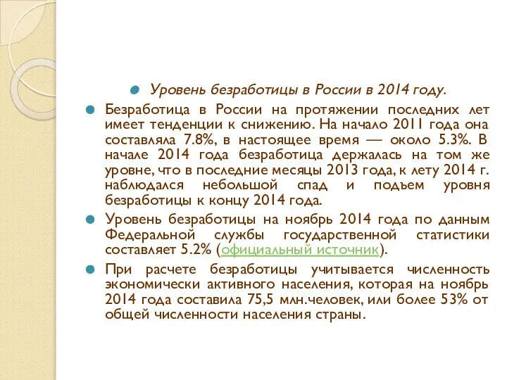 Уровень безработицы в России в 2014 году. Безработица в России на