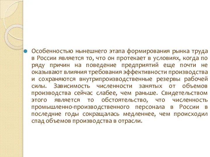 Особенностью нынешнего этапа формирования рынка труда в России является то, что