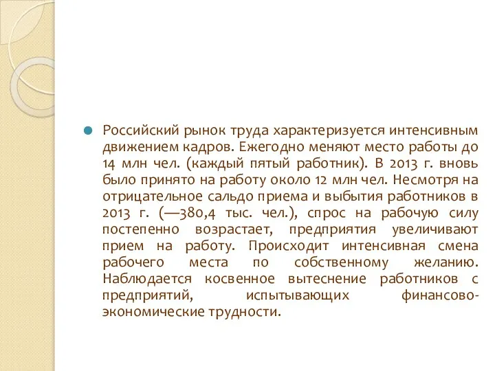 Российский рынок труда характеризуется интенсивным движением кадров. Ежегодно меняют место работы