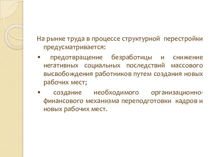 На рынке труда в процессе структурной перестройки предусматривается: • предотвращение безработицы