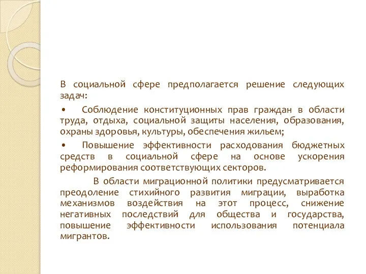 В социальной сфере предполагается решение следующих задач: • Соблюдение конституционных прав