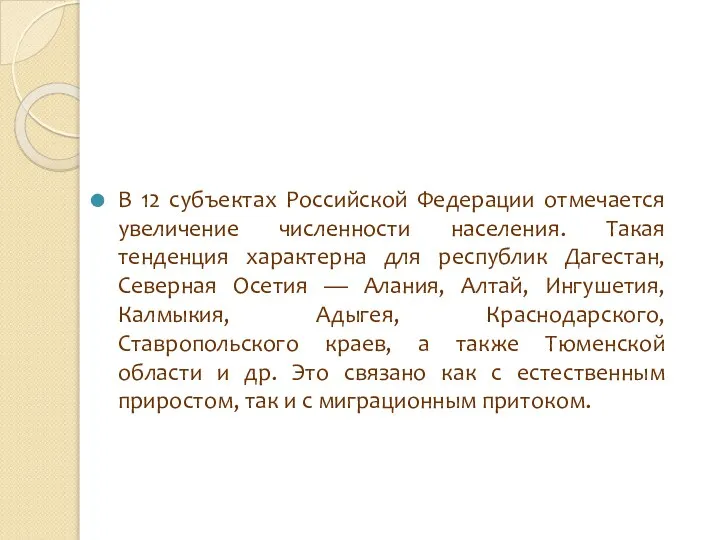 В 12 субъектах Российской Федерации отмечается увеличение численности населения. Такая тенденция