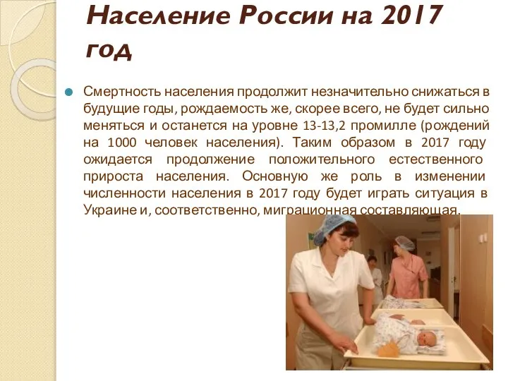 Население России на 2017 год Смертность населения продолжит незначительно снижаться в