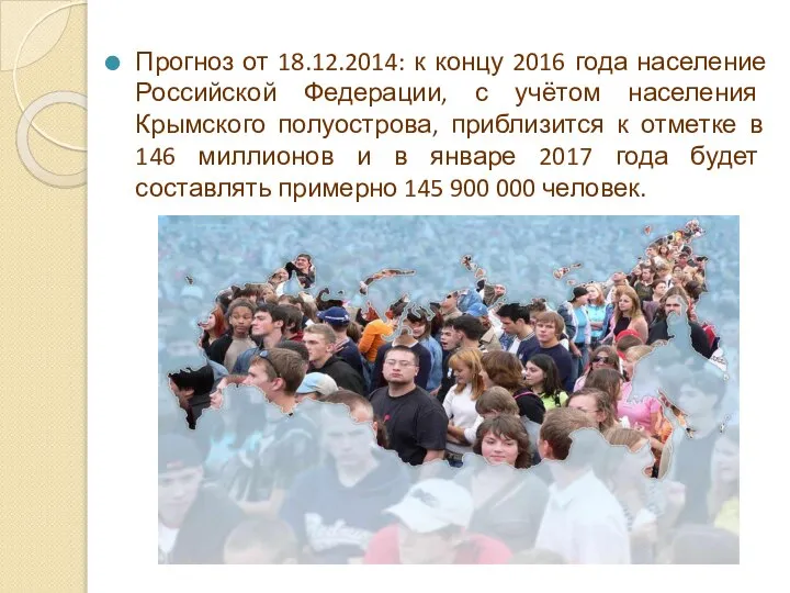 Прогноз от 18.12.2014: к концу 2016 года население Российской Федерации, с