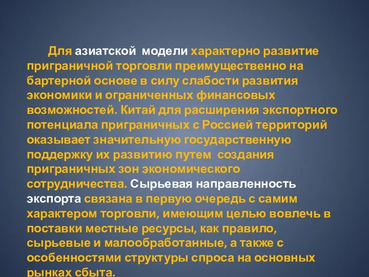 Для азиатской модели характерно развитие приграничной торговли преимущественно на бартерной основе