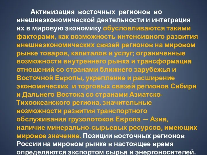 Активизация восточных регионов во внешнеэкономической деятельности и интеграция их в мировую