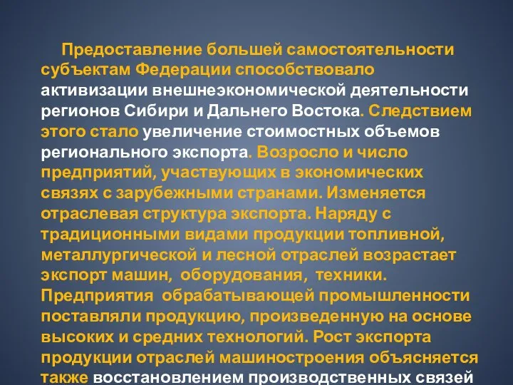 Предоставление большей самостоятельности субъектам Федерации способствовало активизации внешнеэкономической деятельности регионов Сибири